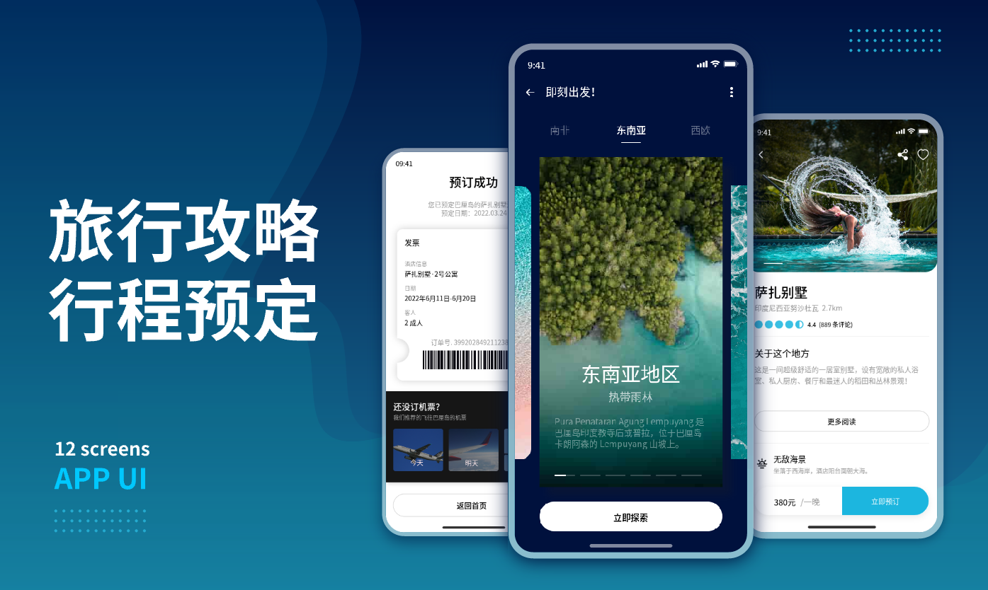 旅行行程预定APP